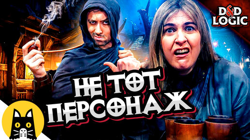 Когда игрок фокусируется не на том NPC / D&D Logic на русском (Логика Dungeon and Dragons) BadVo1ce