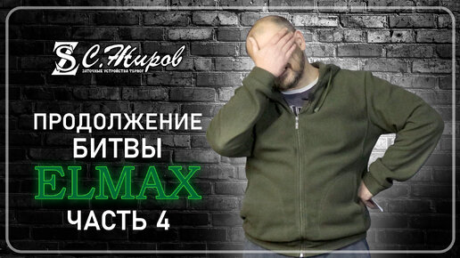 Продолжение битвы Elmax. Тест ножа от 