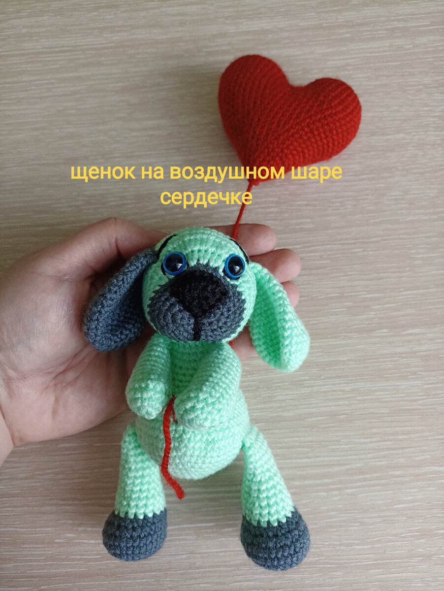 Щенок на воздушном шаре - сердечке