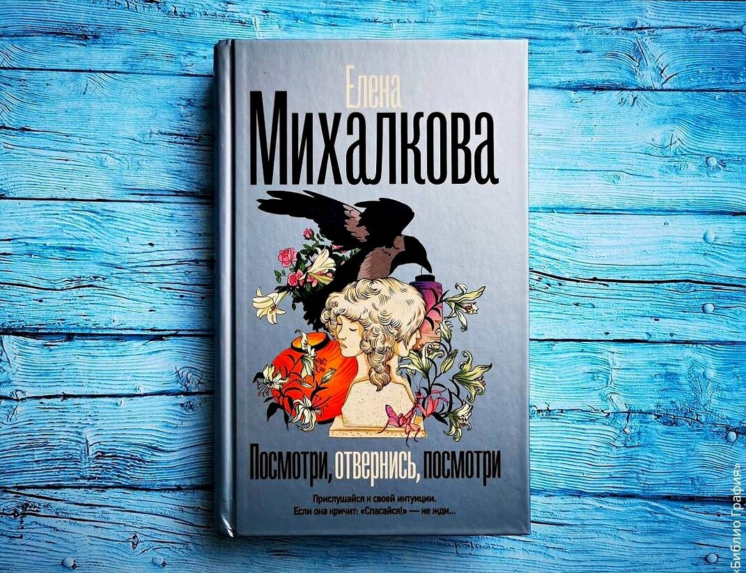 Невозможно оторваться. Новый остросюжетный роман Елены Михалковой  «Посмотри, отвернись, посмотри» | Библио Графия | Дзен