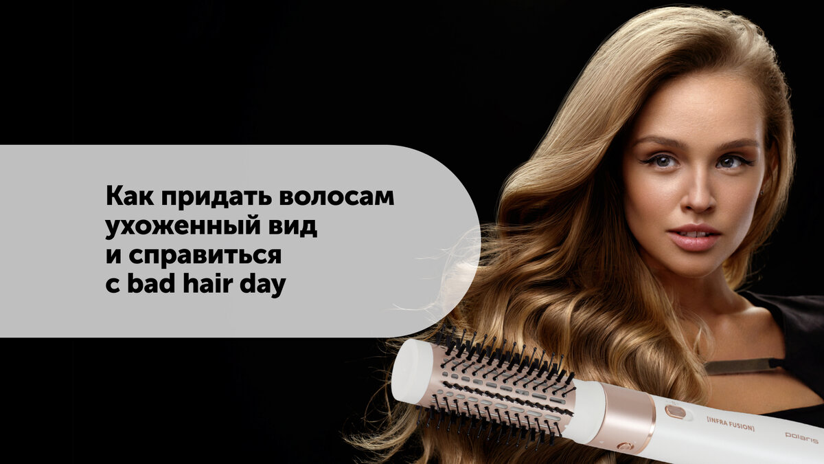 Как вернуть волосам ухоженный вид и справиться с bad hair day | Polaris |  Дзен