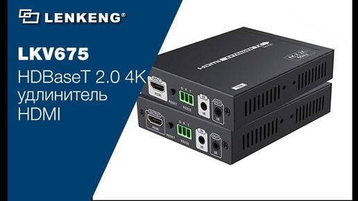 Lenkeng LKV675 — HDBaseT 2.0 4K удлинитель HDMI