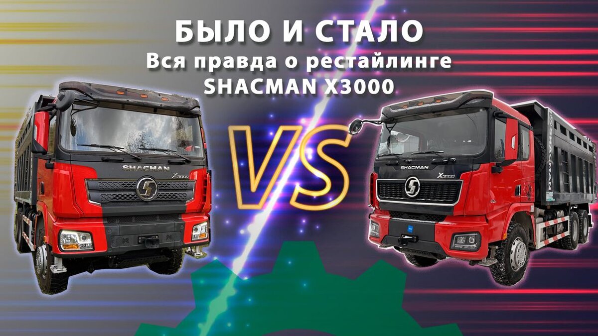 Вся правда о рестайлинге самосвалов Shacman x3000 