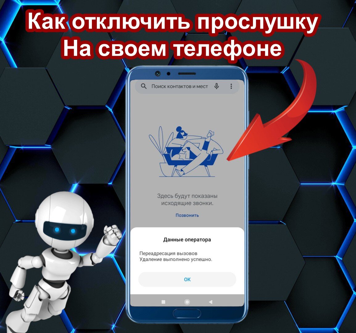 Как отключить прослушку на своем телефоне | Андроид/iOS | Дзен