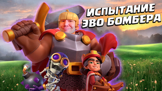 💥 Испытание с Эволюцией Подрывника | Clash Royale