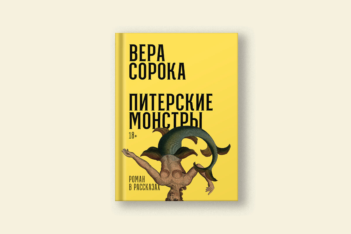 Питерские монстры»: отрывок из романа в рассказах Веры Сороки | Сноб | Дзен