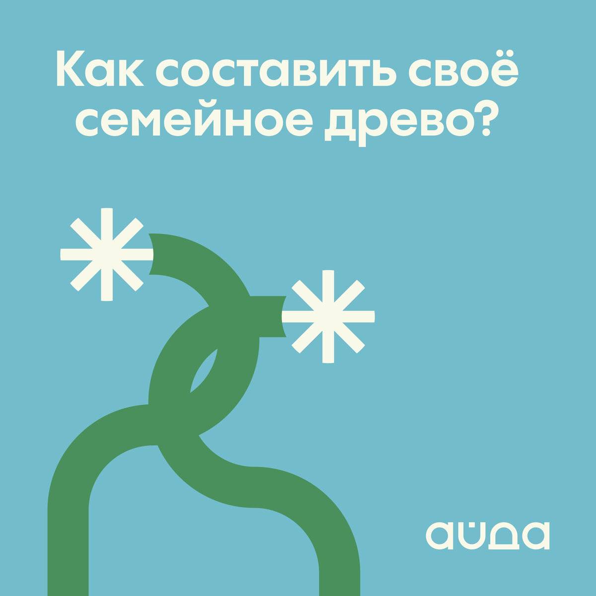 «Айда» запускает новую рубрику, посвященную самостоятельному изучению истории семьи. Сегодня расскажем о первых двух этапах генеалогического исследования 1 этап.