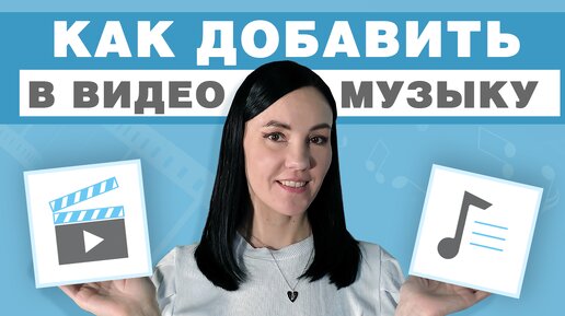 Download Video: Как Наложить Музыку на Видео 🎵 На ПК, Телефоне и Онлайн [ВИДЕОМОНТАЖ ДЛЯ НАЧИНАЮЩИХ]