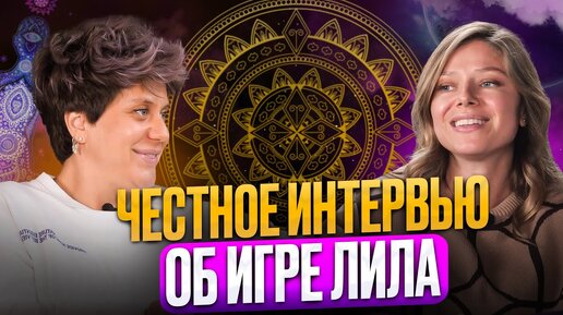 Обсуждение игры Лила с Надеждой Семеновой и Екатериной Аренс. Масштабирование и энергия