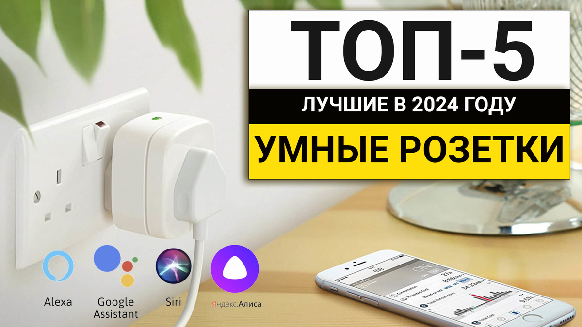 Рейтинг ТОП-5 умных розеток | Лучшие розетки с умными функциями в 2024 году  | BolgarkiPro | Дзен