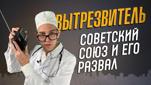 Советский Союз и его развал