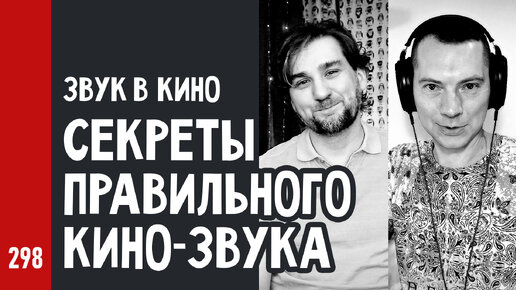 ЗВУК в КИНО и СЕКРЕТЫ ПРАВИЛЬНОГО КИНО-ЗВУКА / Как пишут и сводят звук для кино (№298)