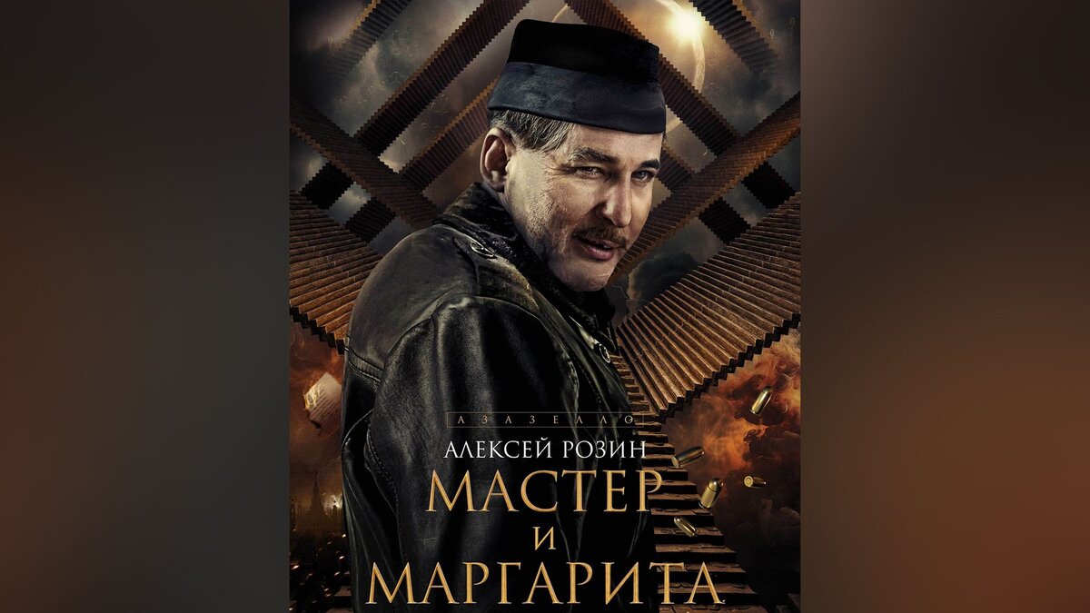    Алексей Розин в роли Азазелло