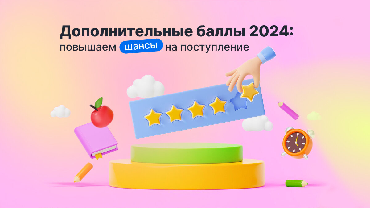 Статья. Дополнительные баллы 2024: повышаем шансы на поступление