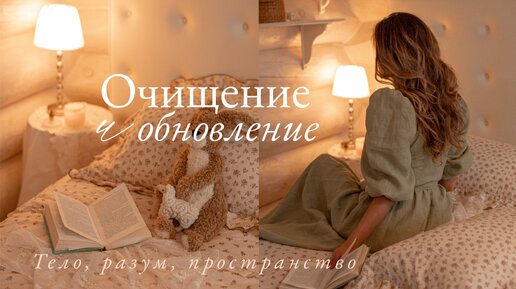 Очищение и Обновление | Укрепление своего здоровья |Порядок Вокруг - Порядок в Голове 🌿