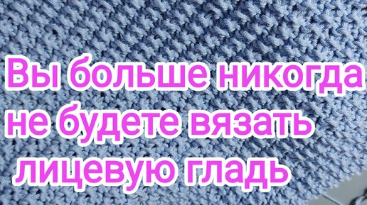 Вы больше никогда не будете вязать лицевую гладь. Нашла красивую замену лицевой глади.