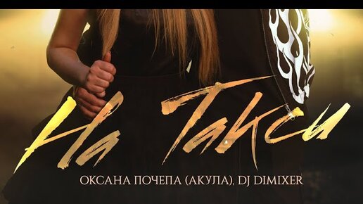 Оксана Почепа (Акула), DJ DimixeR - На такси (Official Audio)