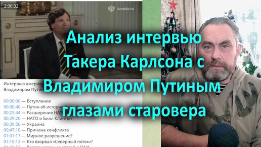 Descargar video: Анализ интервью Такера Карлсона с Владимиром Путиным глазами старовера