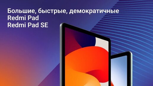 Большие, быстрые, демократичные. Сравнительный обзор Redmi Pad и Redmi Pad SE