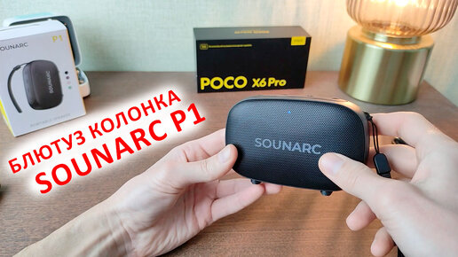 Download Video: МИНИ БЛЮТУЗ КОЛОНКА Sounarc P1 ⚙️ 5 Вт, USB, BL 5.3, LED, 8 часов 🔉 СРАВНИВАЮ ЗВУК С POCO X6PRO