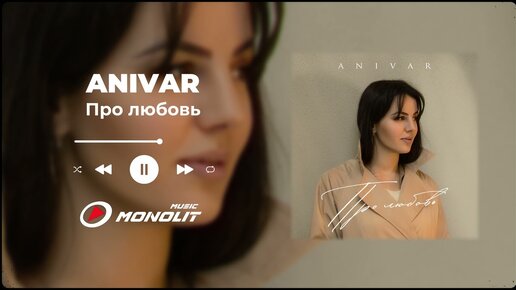 ANIVAR - Про любовь