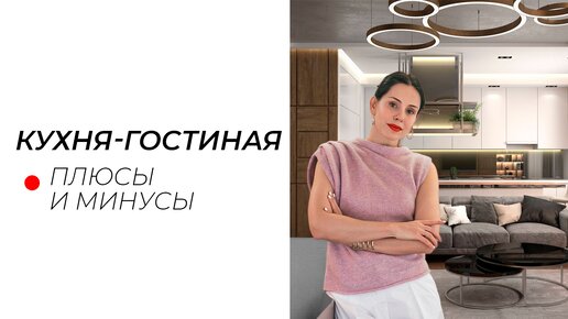 Стоит ли объединять КУХНЮ и ГОСТИНУЮ? Все, что важно учесть!