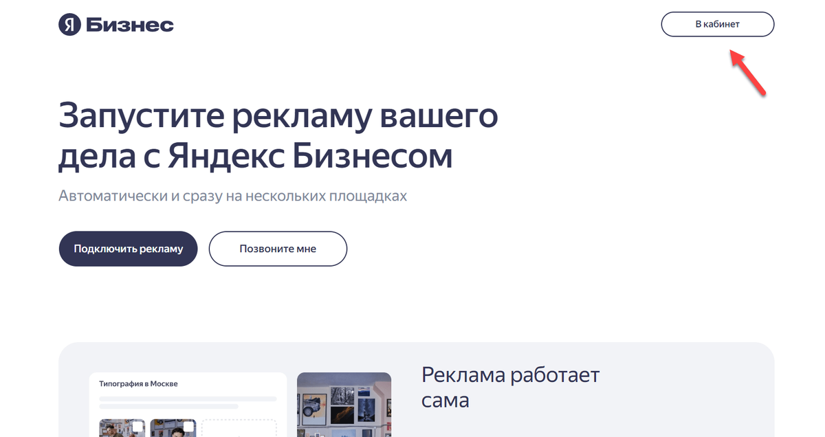 Кнопка для входа в личный кабинет сервиса «Яндекс Бизнес»