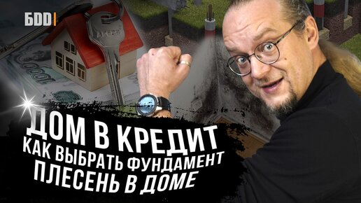 Дом в кредит Как выбрать фундамент Плесень в доме ЧаВо №13