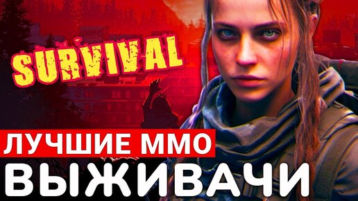 САМЫЕ ЛУЧШИЕ MMO SURVIVAL 2024. ТОП ВЫЖИВАЧЕЙ ОТ GOHAMEDIA