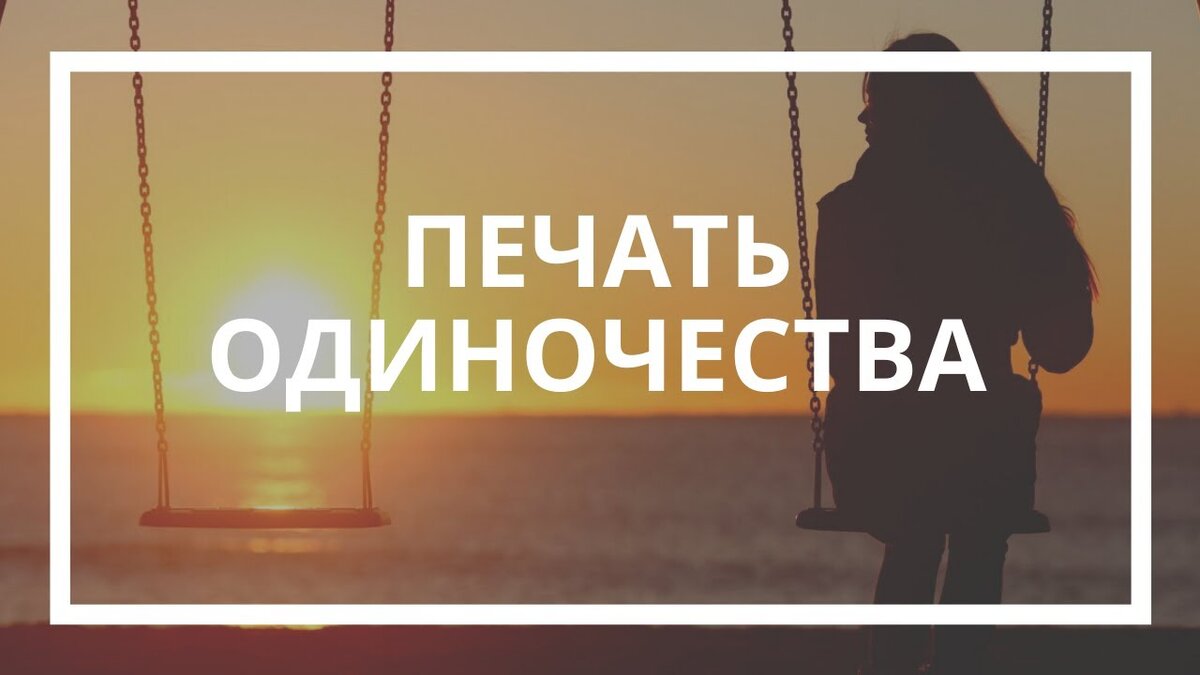 Как снять одиночество - YouTube