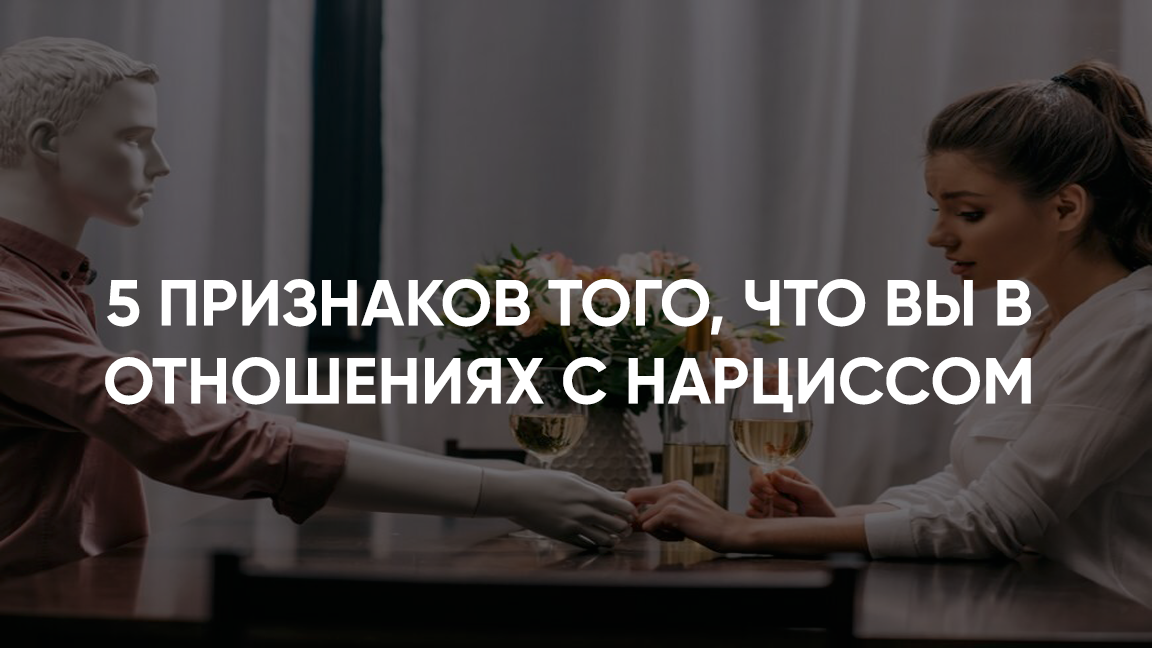 5 признаков того, что Вы в отношениях с нарциссом | Центр развития ...