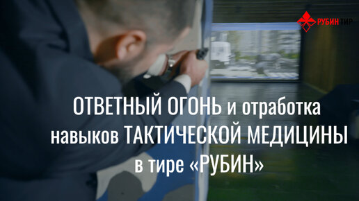 Тренировка телохранителей на тире 