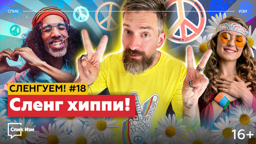 Сленг хиппи! Сленгуем! #18