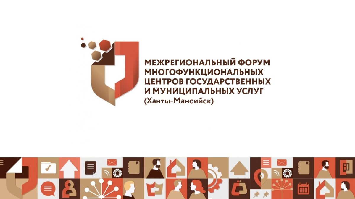    Межрегиональный форум МФЦ пройдет в Югре