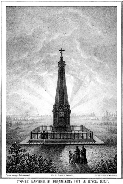 Рис. 2. Открытие памятника на Бородинском поле 26 августа 1839 года. Источник: https://web.goskatalog.ru