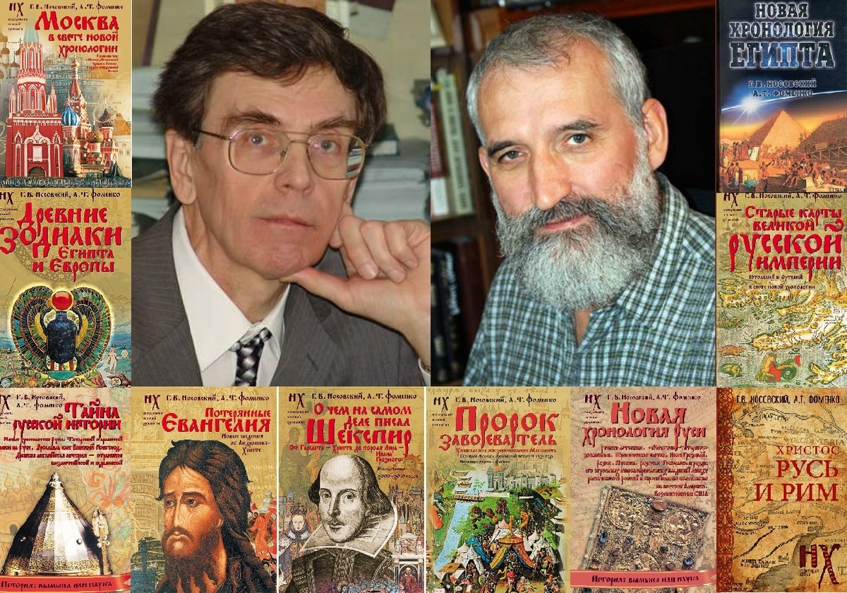 ФОМЕНКО АНАТОЛИЙ ТИМОФЕЕВИЧ, НОСОВСКИЙ ГЛЕБ ВЛАДИМИРОВИЧ  