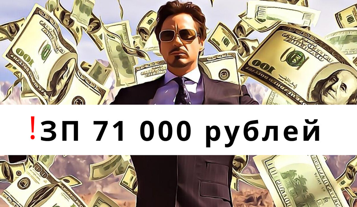 Средняя зарплата по данным Росстата составляет 71 000 рублей.