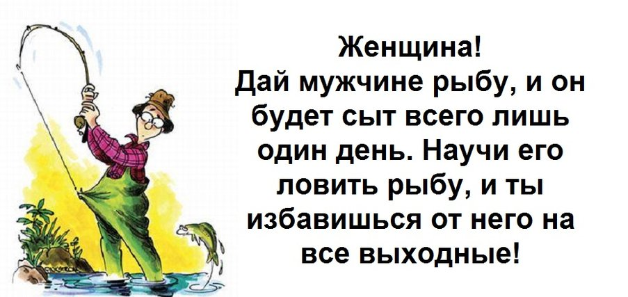 Анекдот про хитрого мужика, которого жена не отпускала на рыбалку | Вот Так Вот | Дзен