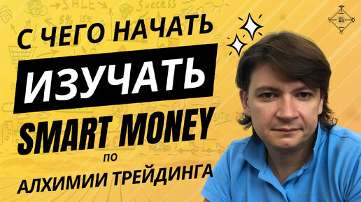 С чего начать изучать Smart Money