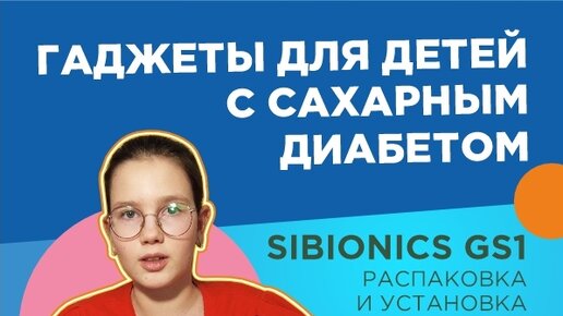 Sibionics gs1