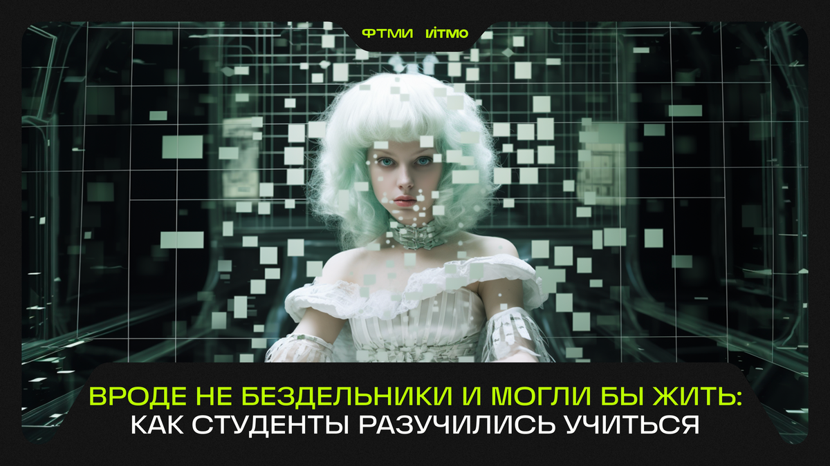 Изображение сгенерировано с помощью MidJorney ФТМИ ИТМО.