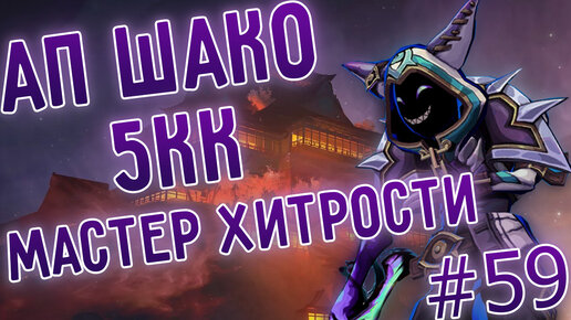 Такой игры на АП Шако ты ещё не видел, лучшие моменты! Лига Легенд I League of Legends