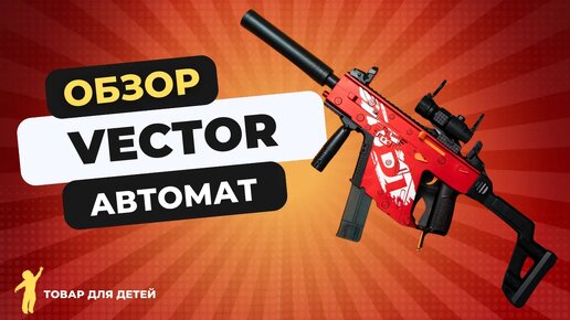 Обзор на автомат Vector от магазина 