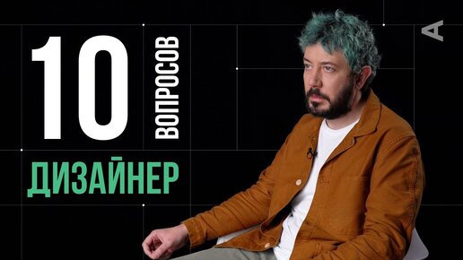 Download Video: 10 глупых вопросов ДИЗАЙНЕРУ | Артемий Лебедев