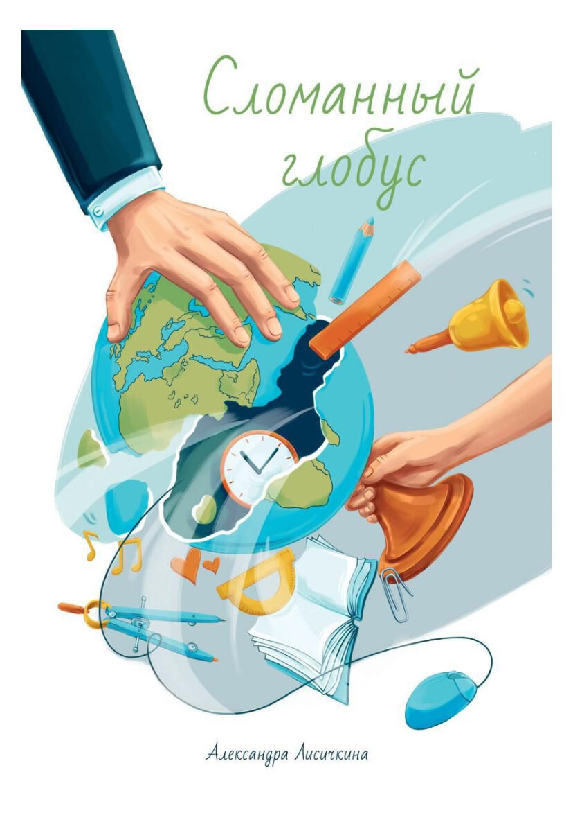 Роман «Сломанный глобус» можно найти на Литрес, Озон, Вайлдберриз