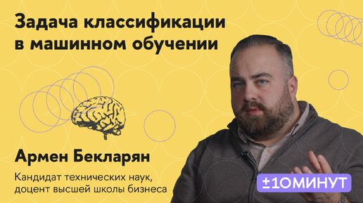 +/-10 минут. Особенности задачи классификации в машинном обучении