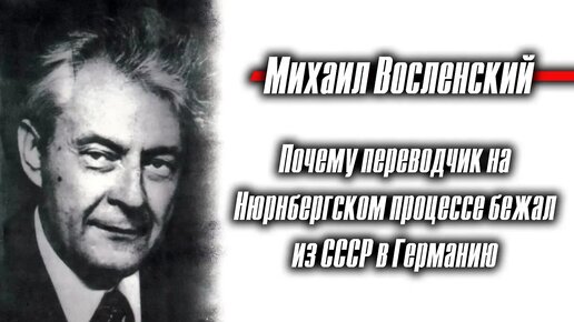 Михаил Восленский: почему переводчик на Нюрнбергском процессе бежал из СССР в Германию