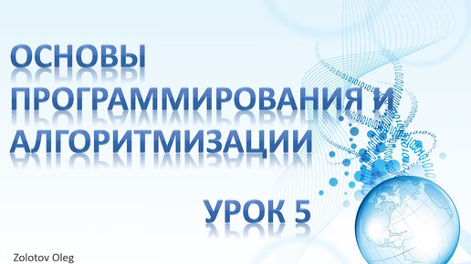 Урок 5 - Основы программирования и алгоритмизации. Основы работы с Git. Git Bash. Регистрация в GitLab.