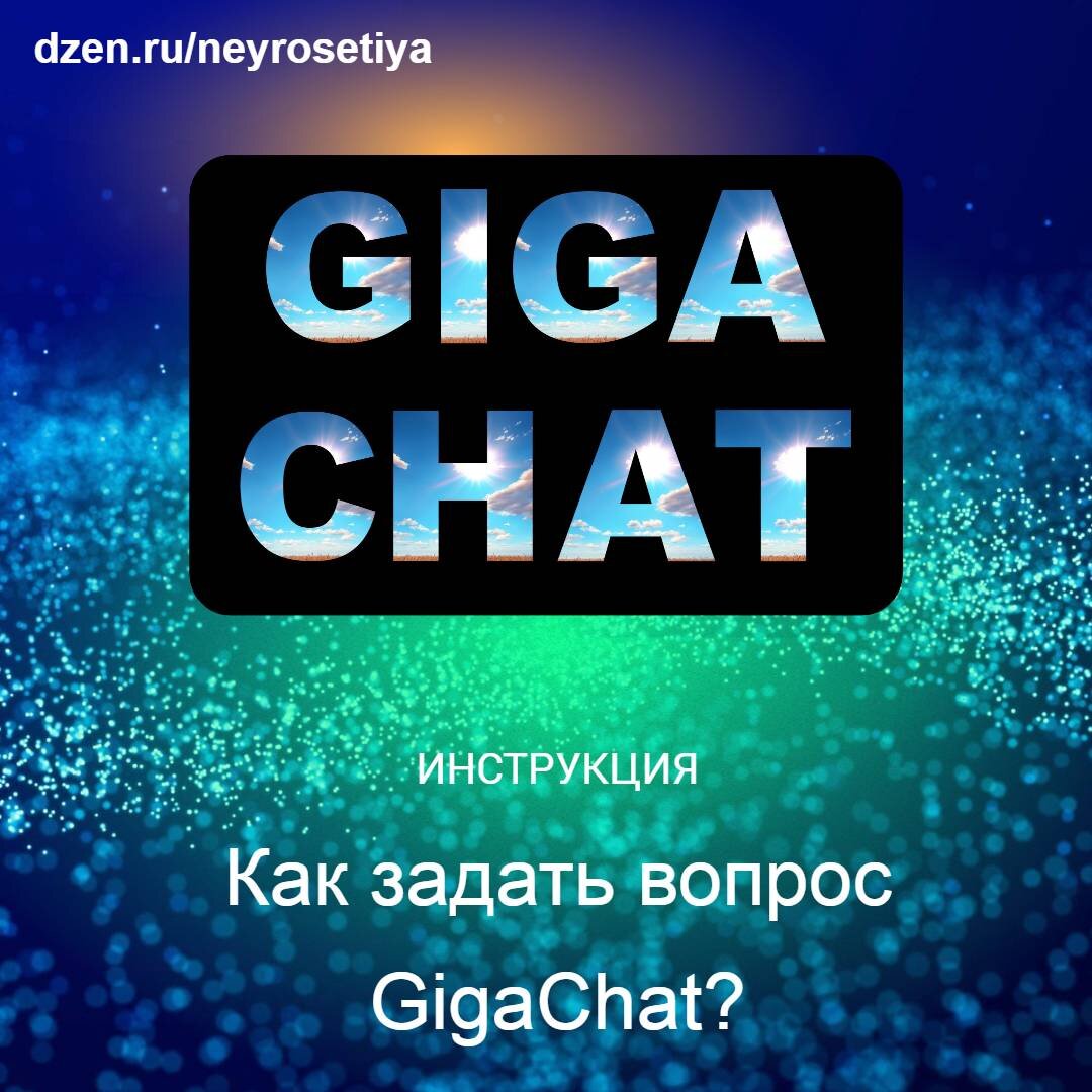 Как задать вопрос GigaChat и получить ответ? | Нейросети и Я | Дзен