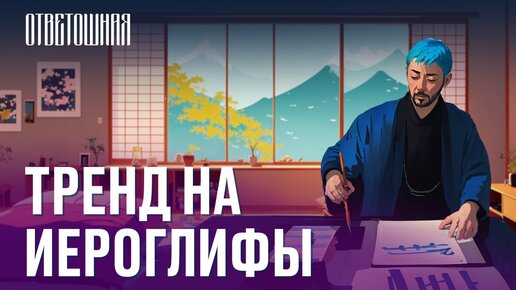 ОТВЕТОШНАЯ: почему людям нравятся иероглифы?